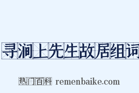 寻涧上先生故居组词是什么意思的图片